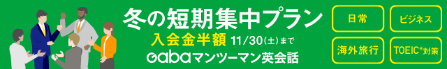 Gabaマンツーマン英会話