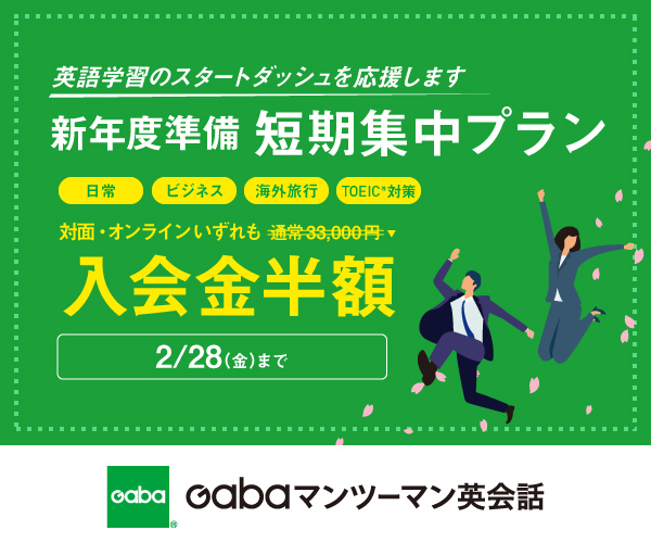 Gabaマンツーマン英会話