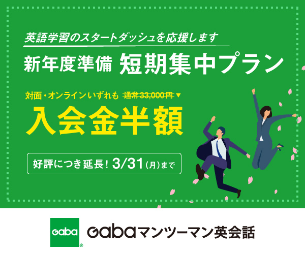 Gabaマンツーマン英会話