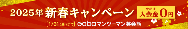 Gabaマンツーマン英会話