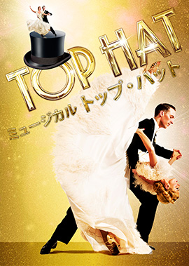 ミュージカル Top Hat Gaba Style 無料で英語学習