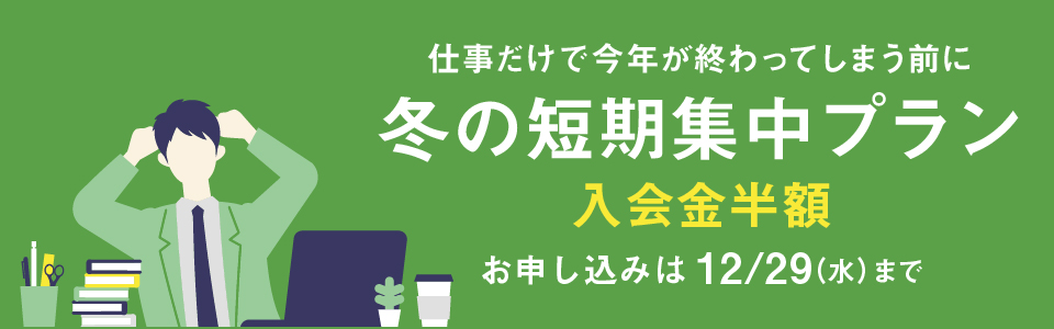 冬の短期集中プラン実施中 Gaba Style 無料で英語学習