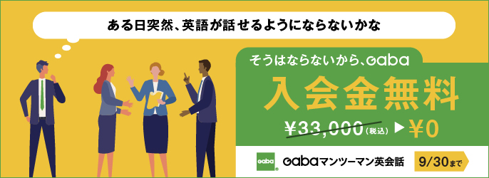 秋の入会金無料キャンペーン実施中 Gaba Style 無料で英語学習